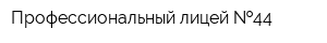 Профессиональный лицей  44