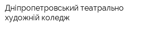 Дніпропетровський театрально-художній коледж