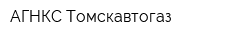 АГНКС Томскавтогаз