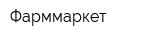 Фарммаркет