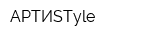 АРТИSTyle