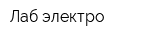 Лаб-электро