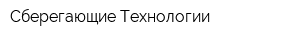 Сберегающие Технологии