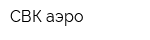 СВК-аэро