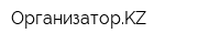 ОрганизаторKZ