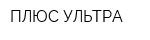 ПЛЮС УЛЬТРА
