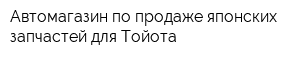 Автомагазин по продаже японских запчастей для Тойота
