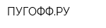 ПУГОФФРУ