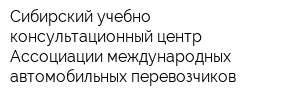 Сибирский учебно-консультационный центр Ассоциации международных автомобильных перевозчиков