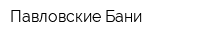 Павловские Бани