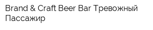 Brand & Craft Beer Bar Тревожный Пассажир