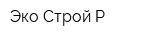 Эко-Строй Р