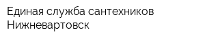 Единая служба сантехников Нижневартовск