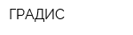 ГРАДИС
