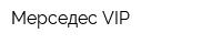 Мерседес VIP