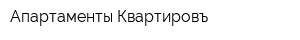 Апартаменты Квартировъ