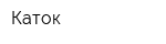 Каток