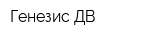 Генезис-ДВ