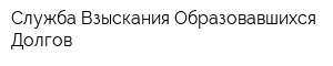 Служба Взыскания Образовавшихся Долгов