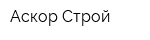 Аскор-Строй