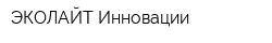 ЭКОЛАЙТ-Инновации