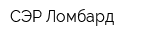 СЭР-Ломбард
