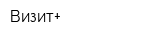 Визит+