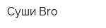 Суши Bro