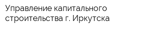 Управление капитального строительства г Иркутска