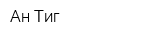 Ан-Тиг