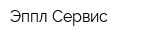 Эппл Сервис