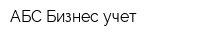 АБС Бизнес учет