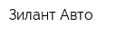 Зилант Авто