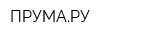ПРУМАРУ