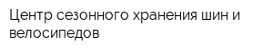 Центр сезонного хранения шин и велосипедов