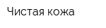 Чистая кожа