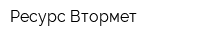 Ресурс-Втормет