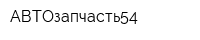 АВТОзапчасть54