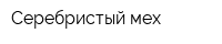 Серебристый мех
