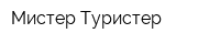 Мистер-Туристер