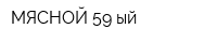 МЯСНОЙ 59-ый