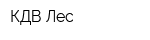 КДВ-Лес