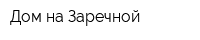Дом на Заречной