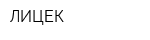 ЛИЦЕК