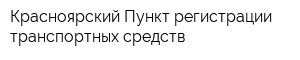 Красноярский Пункт регистрации транспортных средств