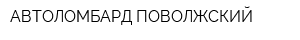 АВТОЛОМБАРД ПОВОЛЖСКИЙ