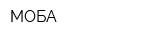 МОБА