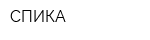СПИКА