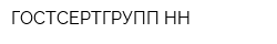 ГОСТСЕРТГРУПП-НН