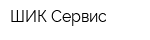 ШИК Сервис